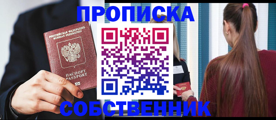 прописка для работы в Белореченске