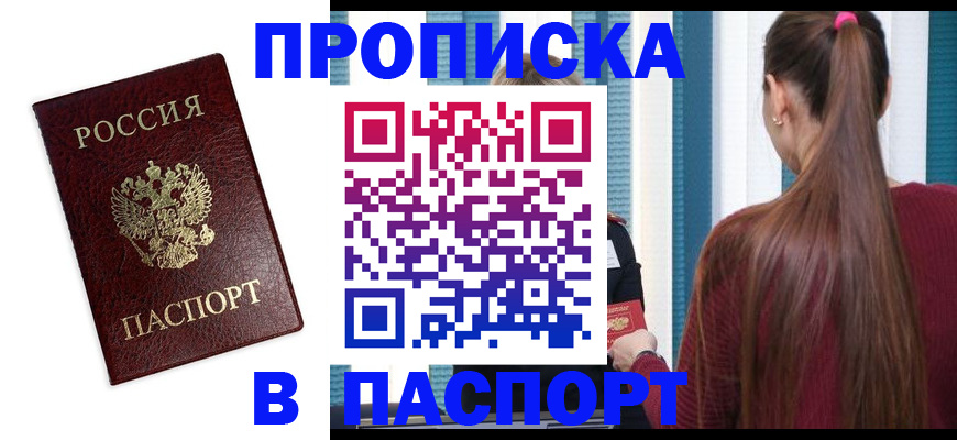 где прописаться в Белореченске